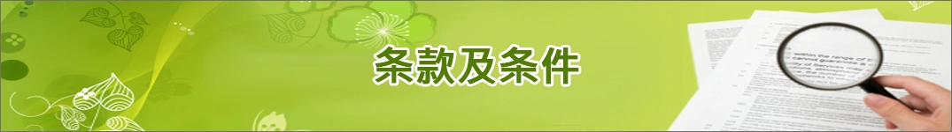 发送鲜花到列支敦士登的条款和条件