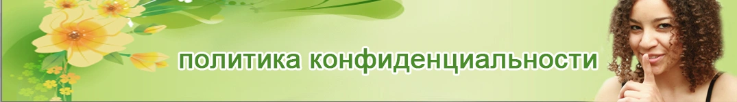 Отправить цветы в Лихтенштейн Политика конфиденциальности в Интернете